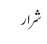 شرار
