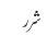 شرر