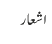اشعار