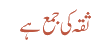 ثقہ کی جمع ہے
