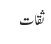 ثقات