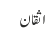 اثقان 