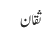 ثقان