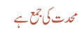 محدت کی جمع ہے