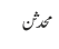 محدثن