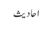 احادیث