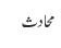 محادث