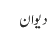 دیوان