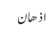 اذھان