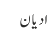 ادیان