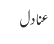 عنادل