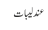 عندلیبات