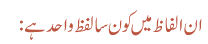 ان الفاظ میں کون سا لفظ واحد ہے:
