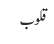 قلوب 