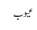 عیوب 