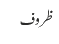 ظروف