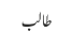 طالب 