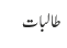 طالبات