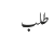 طلب