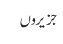 جزیروں