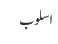 اسلوب
