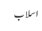 اسلاب