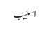 اسلیب