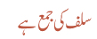 سلف کی جمع ہے