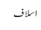 اسلاف