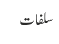 سلفات