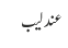 عندلیب