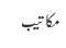 مکاتیب