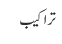 تراکیب