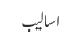 اسالیب