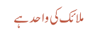 ملائک کی واحد ہے