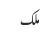 ملک