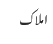 املاک