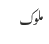ملوک