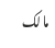 مالک
