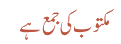 مکتوب کی جمع ہے