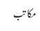 مکاتب
