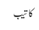 کاتیب