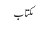 مکتاب