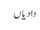 دادیاں