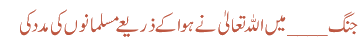 جنگ ____میں اللہ تعالیٰ نے ہوا کے ذریعے مسلمانوں کی مدد کی