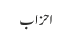 احزاب