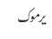 یرموک