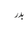 بدر