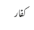 کفار