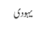 یہودی